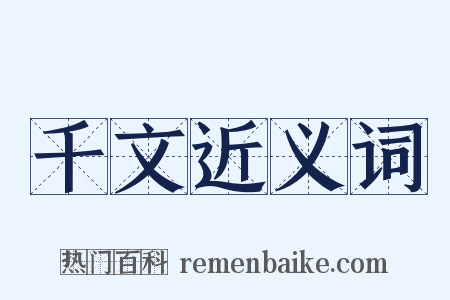 千文近义词是什么意思的图片